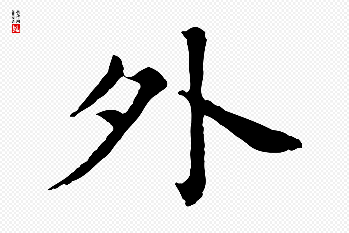 明代董其昌《孝女曹娥碑》中的“外”字书法矢量图下载