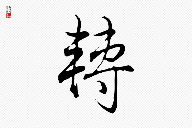 清代高宗《跋保母帖》中的“轉(转)”字书法矢量图下载