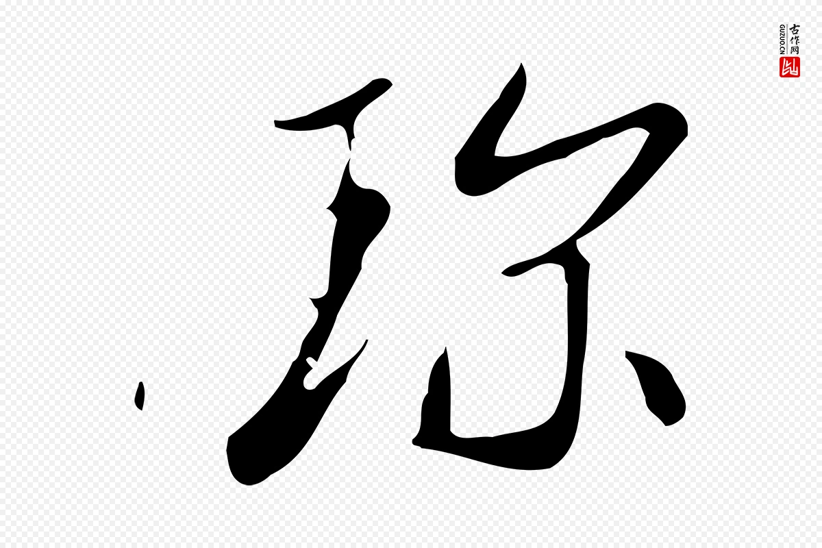 明代徐守和《跋韭花帖》中的“珍”字书法矢量图下载