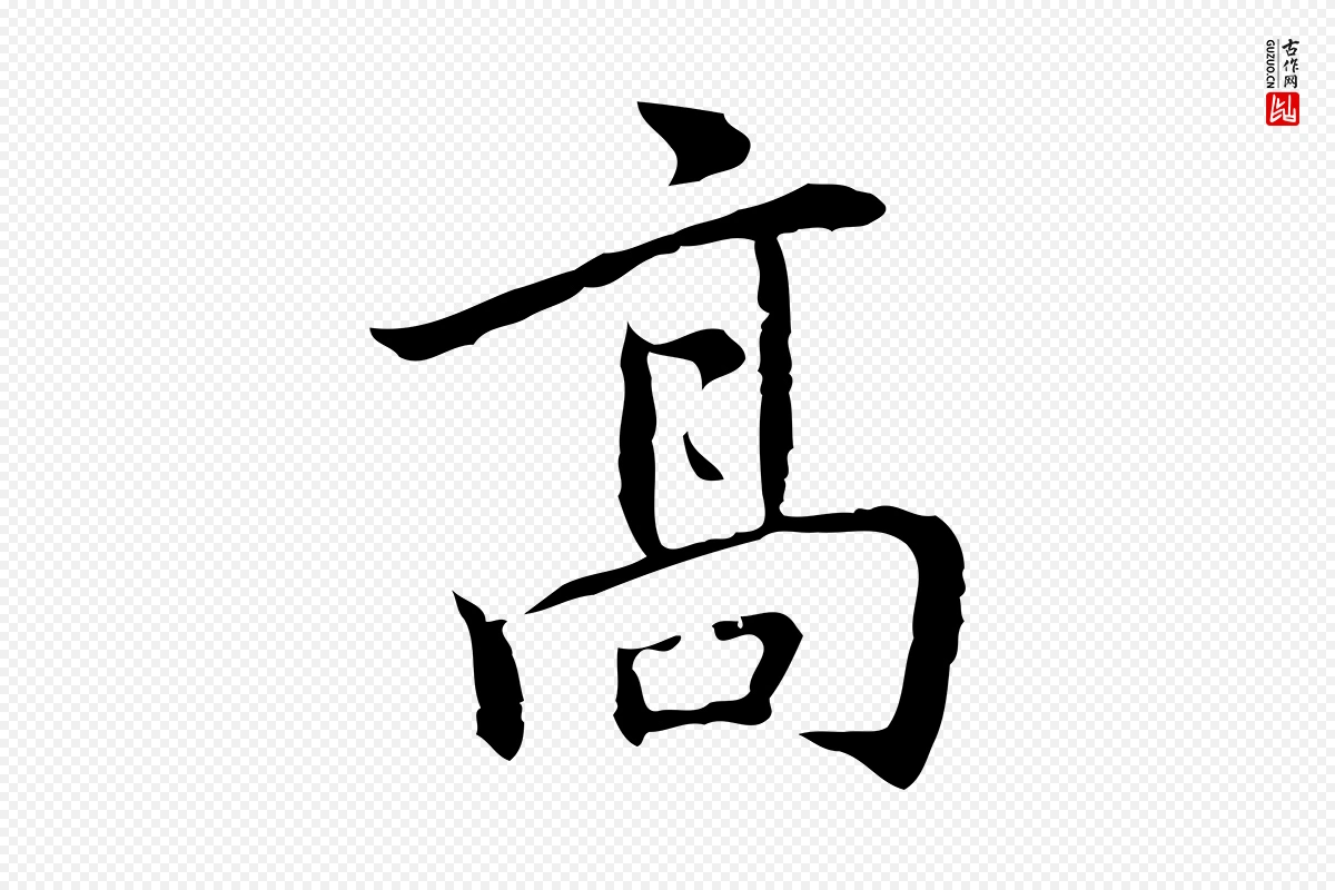 元代乃贤《南城咏古》中的“高”字书法矢量图下载