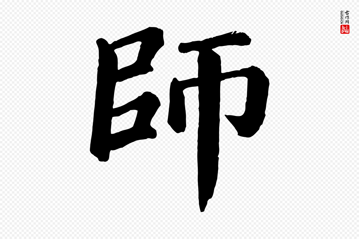 唐代颜真卿《自书告身帖》中的“師(师)”字书法矢量图下载