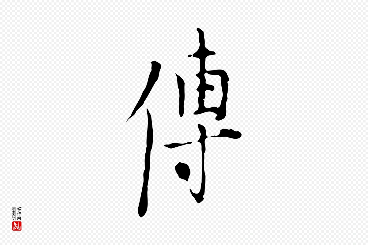 明代张羽《怀友诗》中的“傳(传)”字书法矢量图下载