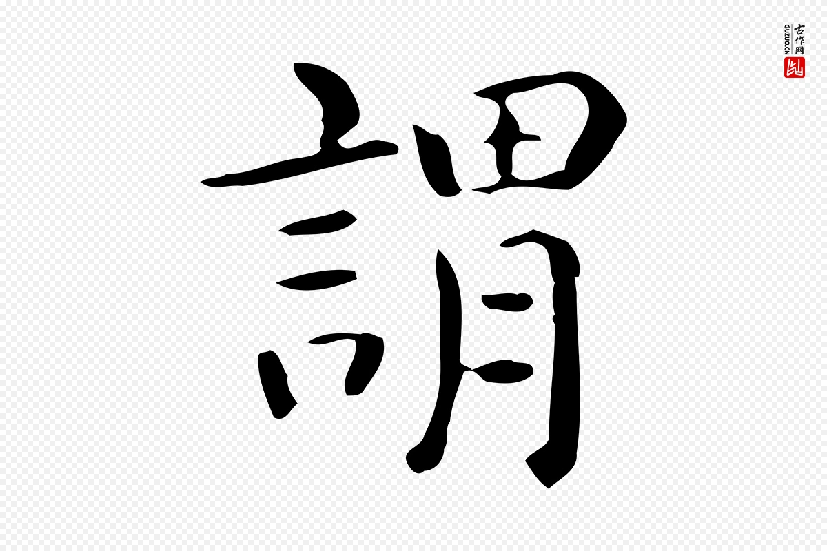 唐代《临右军东方先生画赞》中的“謂(谓)”字书法矢量图下载