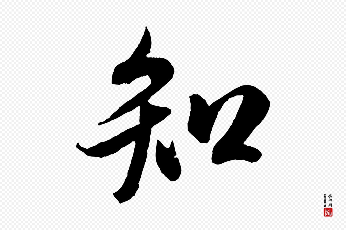 宋代米芾《与伯充帖》中的“知”字书法矢量图下载