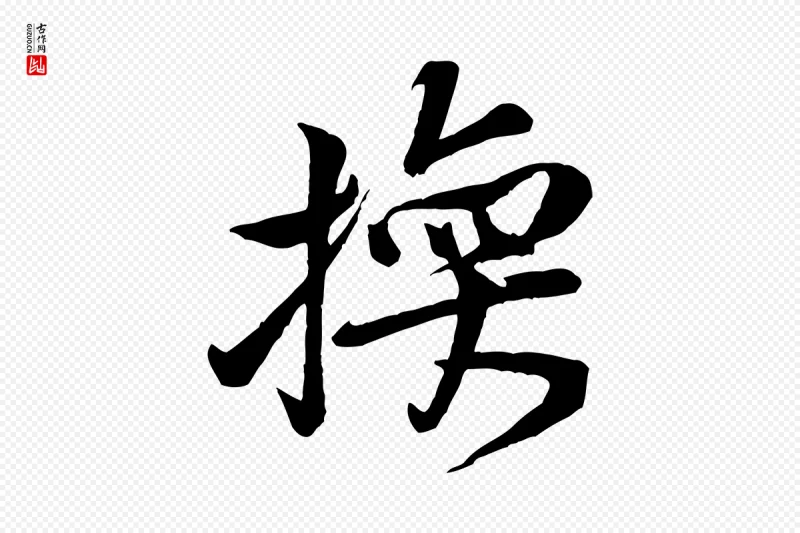 宋代黄山谷《与希召帖》中的“換(换)”字书法矢量图下载