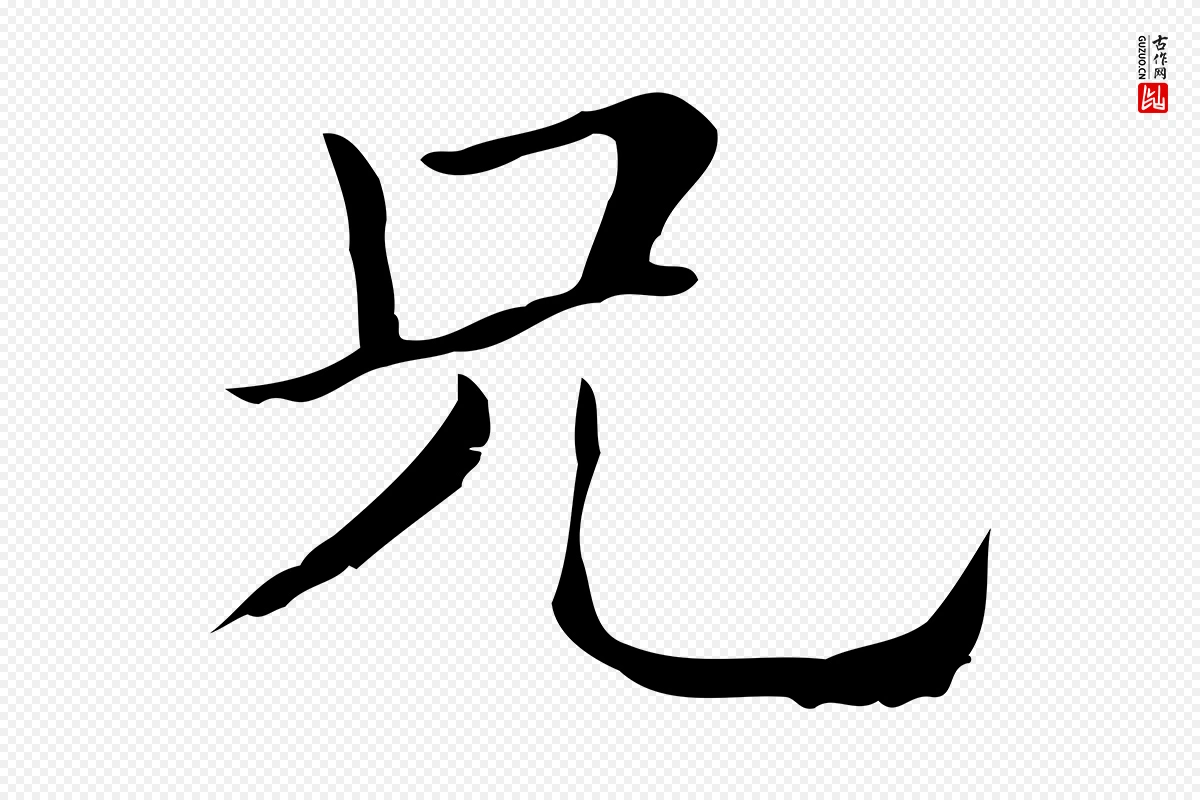 明代俞和《急就章释文》中的“兄”字书法矢量图下载