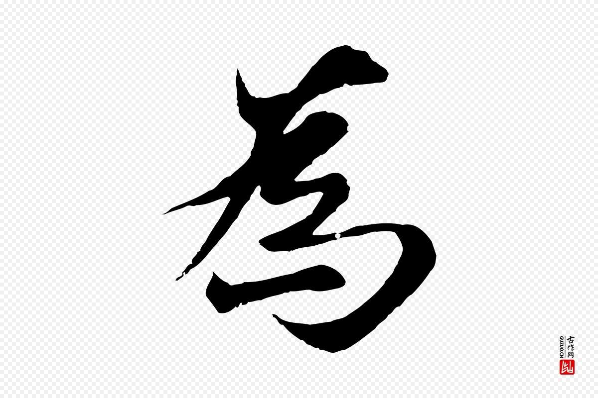 元代陆继善《双钩兰亭序》中的“為(为)”字书法矢量图下载