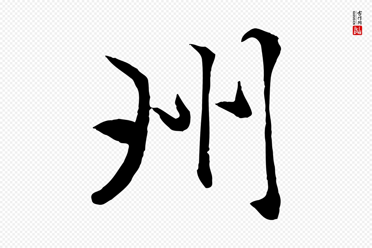 元代赵孟頫《襄阳歌》中的“州”字书法矢量图下载