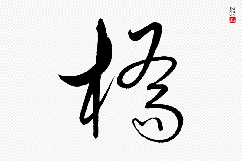 明代解缙《自书诗帖》中的“橋(桥)”字书法矢量图下载