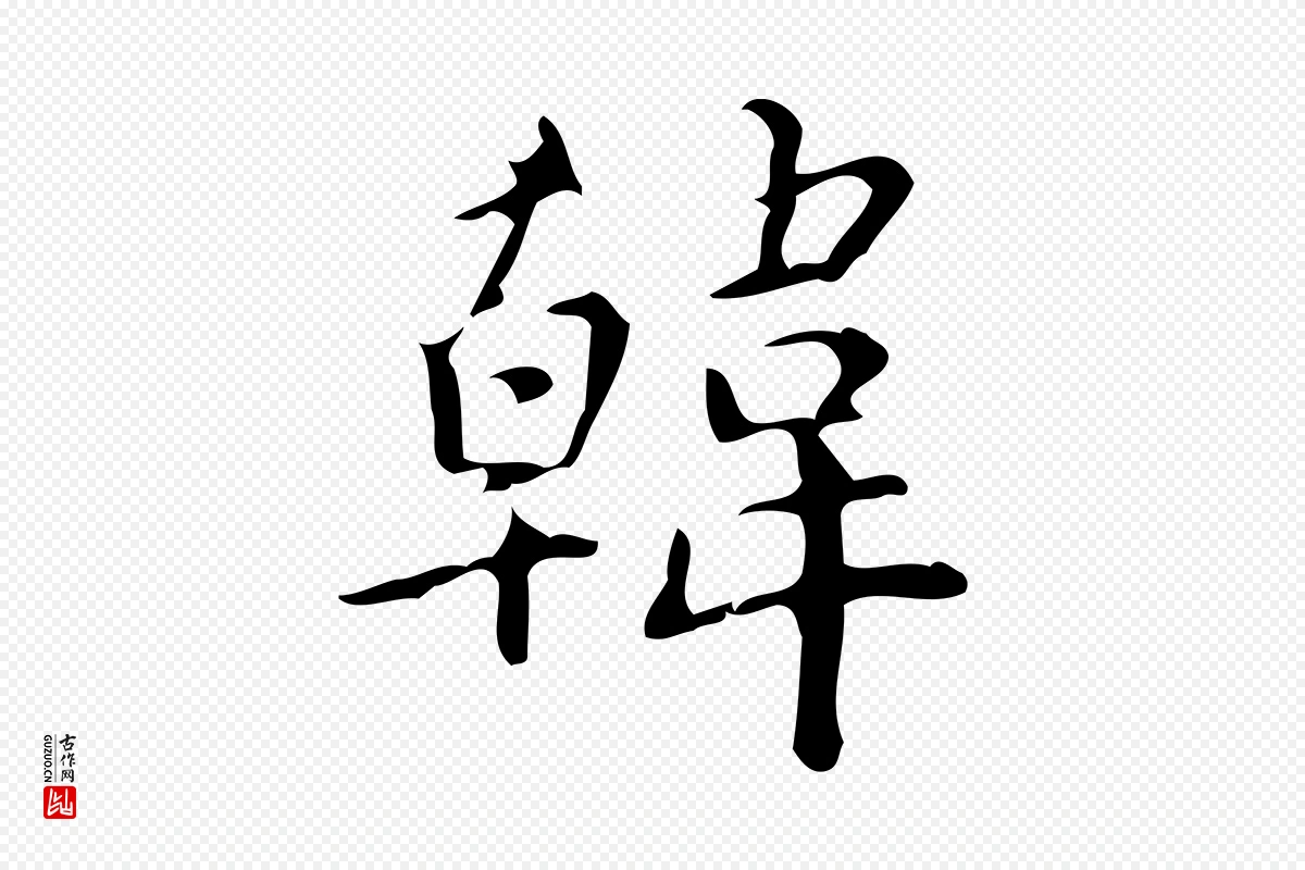 明代汪道会《跋临东方先生画赞》中的“韓(韩)”字书法矢量图下载