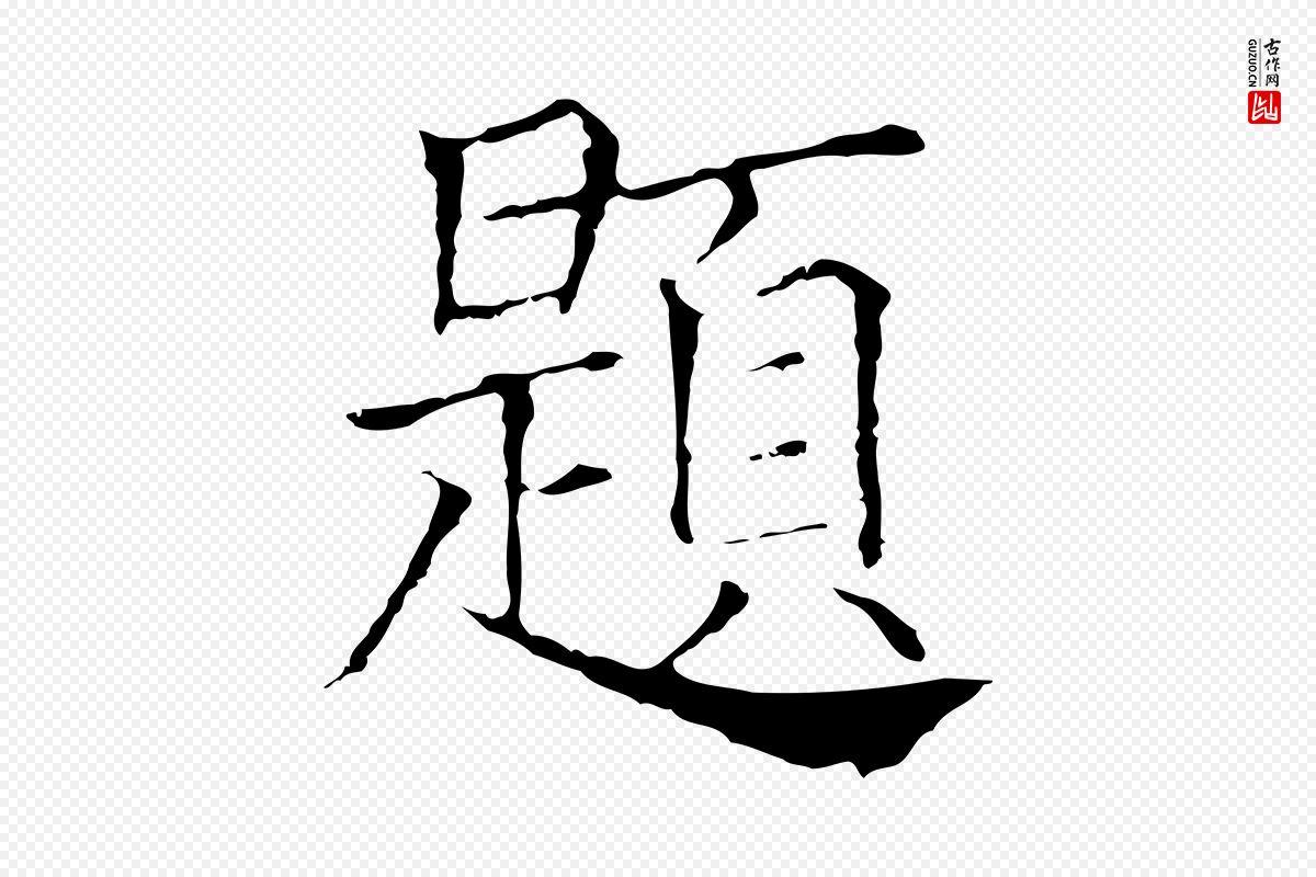 元代贾希《跋韭花帖》中的“題(题)”字书法矢量图下载