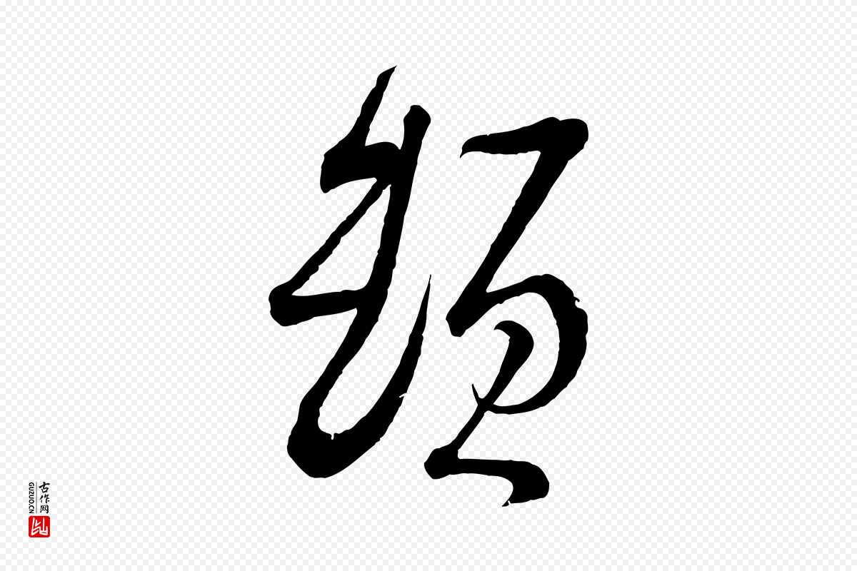 宋代苏轼《与久上人帖》中的“頓(顿)”字书法矢量图下载