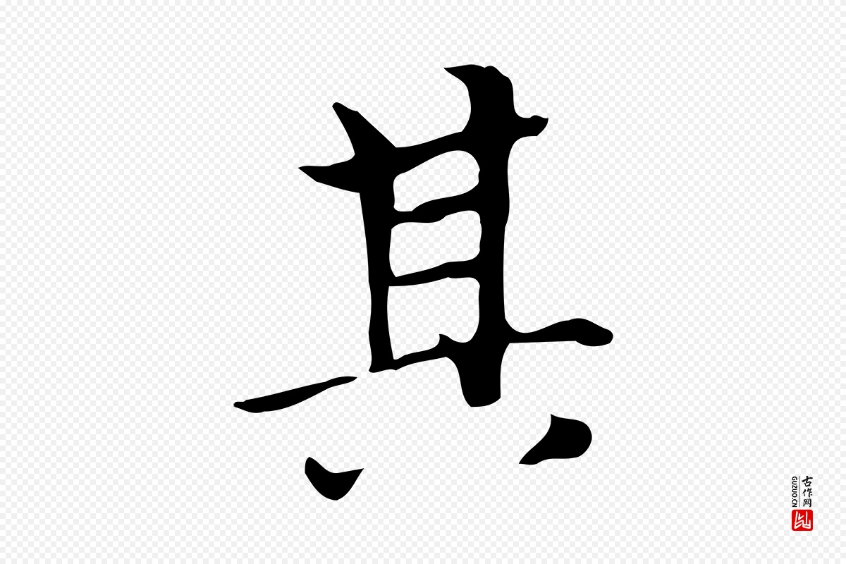 元代赵孟頫《太平兴国禅寺碑》中的“其”字书法矢量图下载