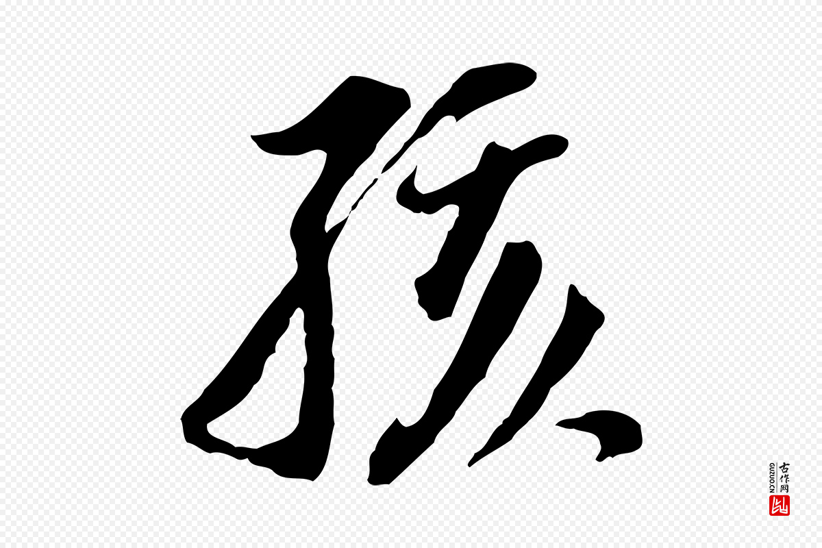 明代董其昌《跋孝经》中的“孩”字书法矢量图下载