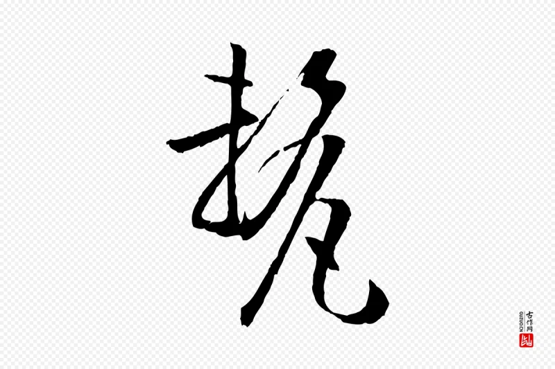 唐代孙过庭《书谱》中的“釐(厘)”字书法矢量图下载