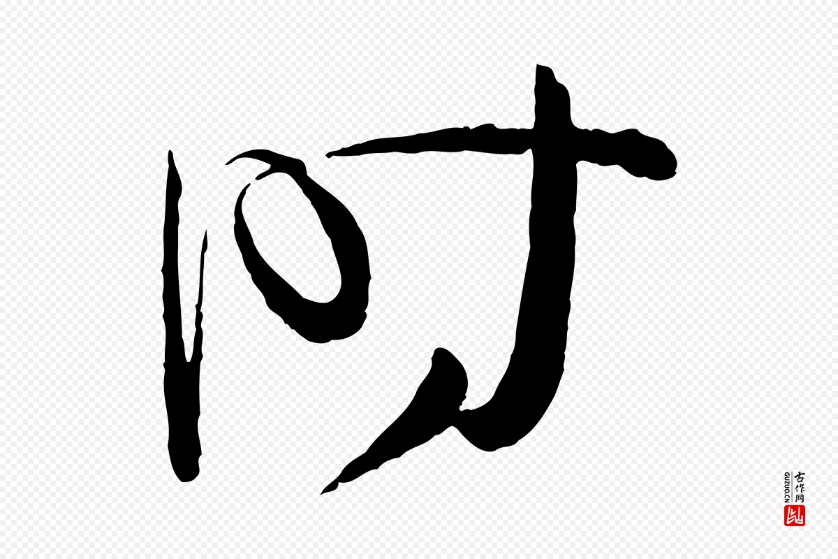 唐代孙过庭《书谱》中的“時(时)”字书法矢量图下载