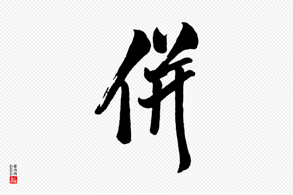 米友仁《文字帖》併(并)