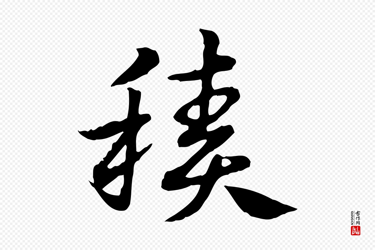 元代赵孟頫《急就章》中的“積(积)”字书法矢量图下载