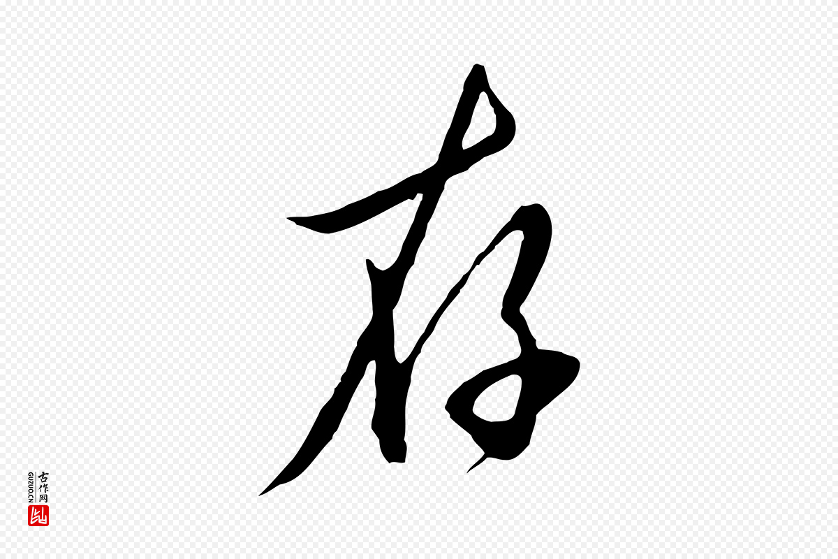 明代王孟端《复叔训帖》中的“存”字书法矢量图下载