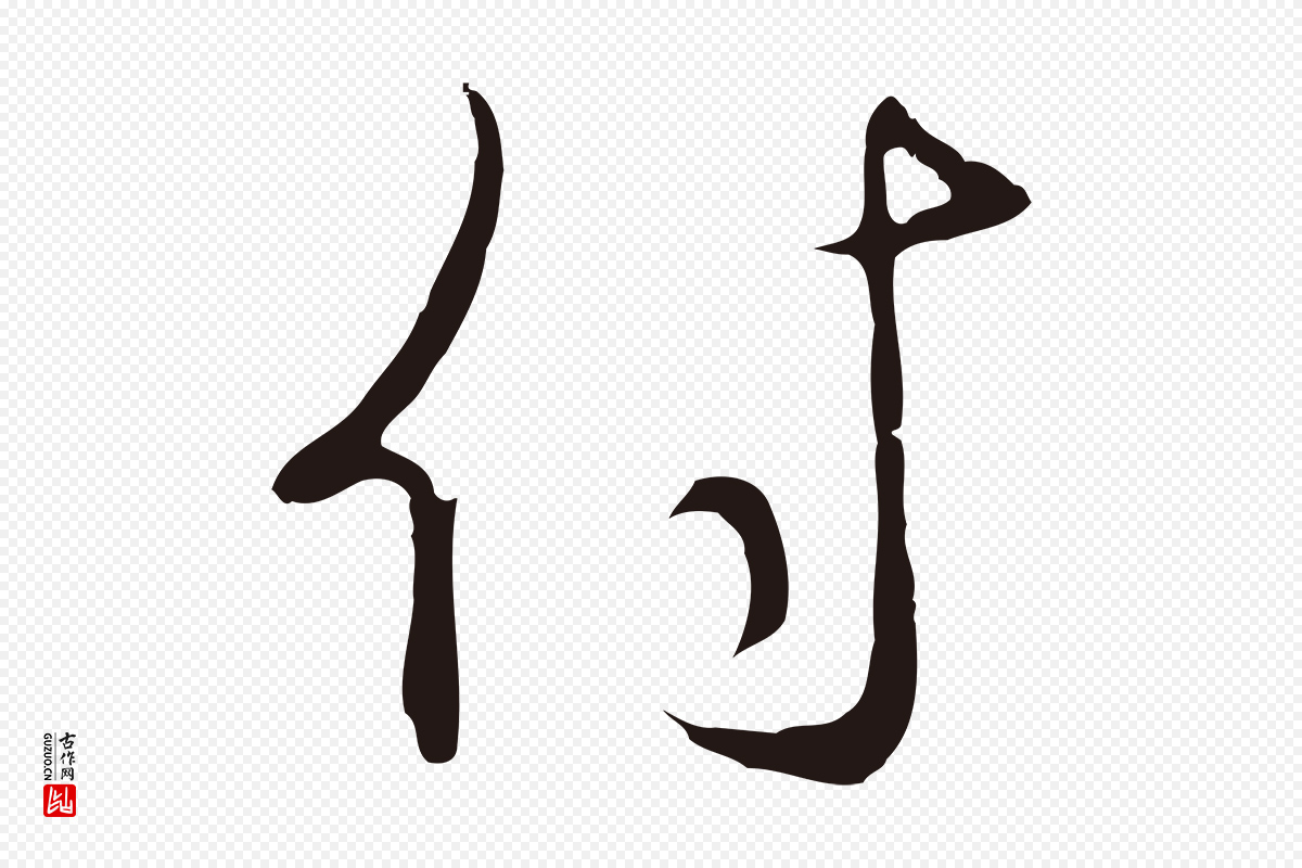 元代邓文原《邓佥事平安家书》中的“付”字书法矢量图下载