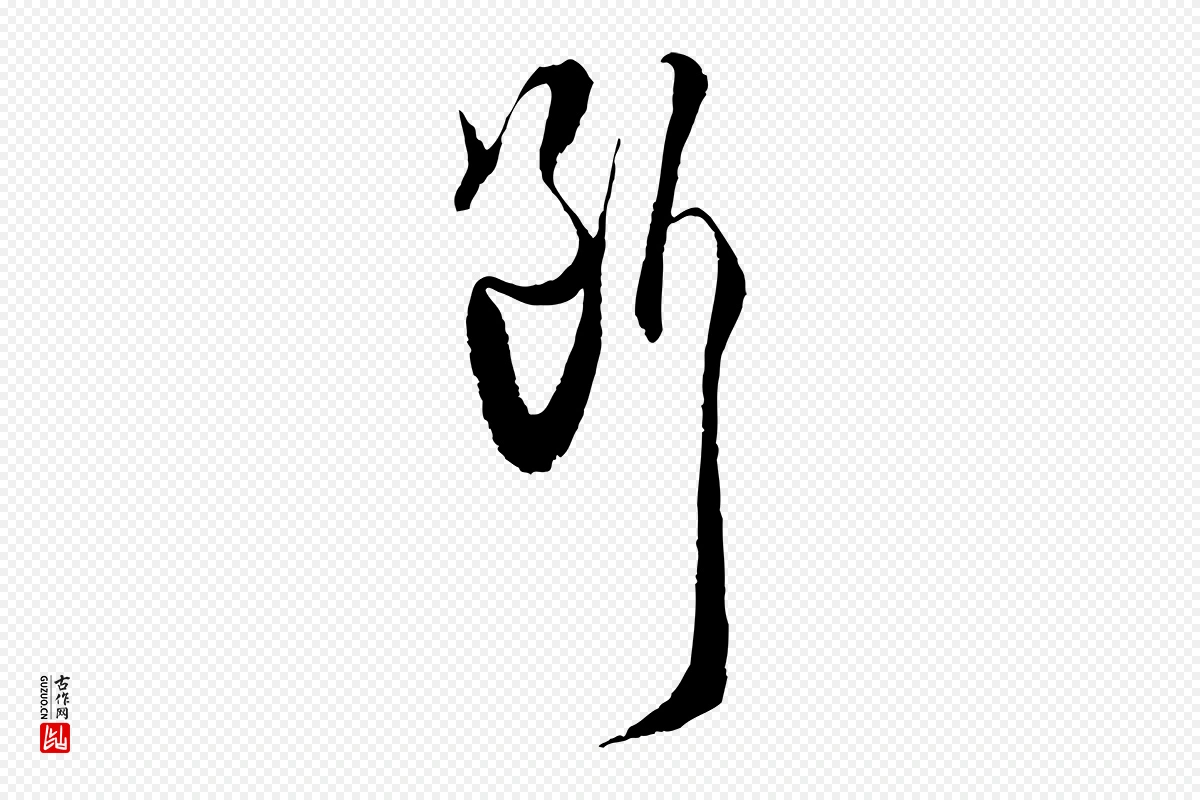 宋代范成大《与养正帖》中的“斷(断)”字书法矢量图下载