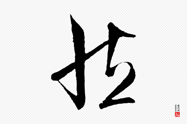 王守仁《与日仁帖》然