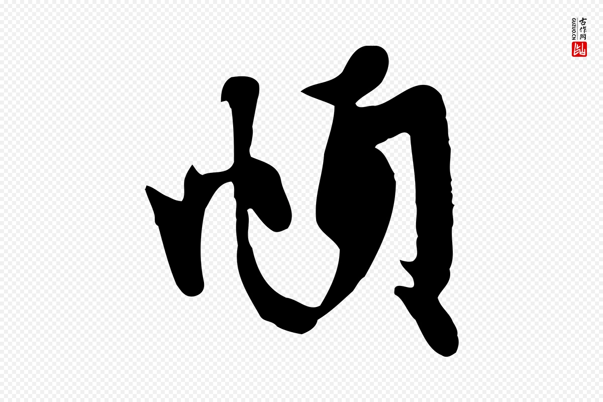 元代赵孟頫《与子阳帖》中的“頫”字书法矢量图下载