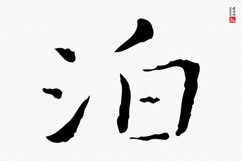 东晋王羲之《孝女曹娥碑》中的“泊”字书法矢量图下载