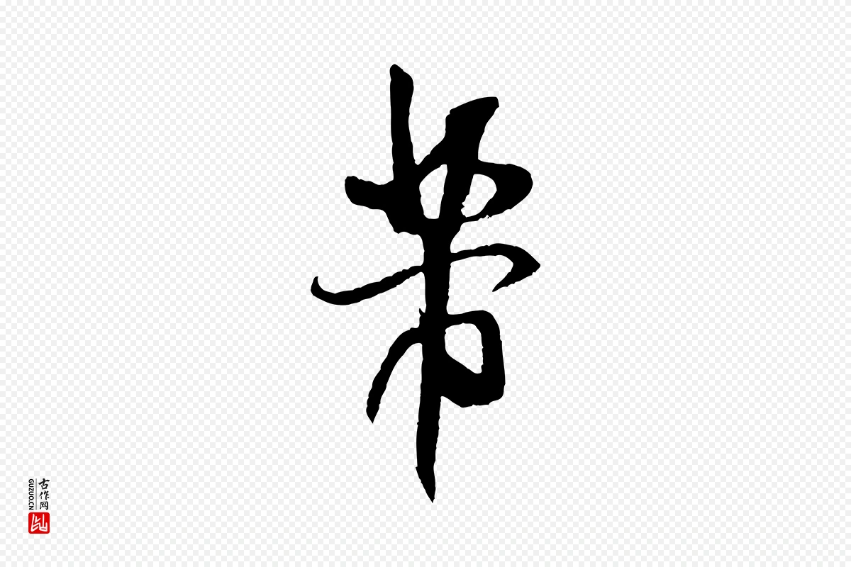 宋代米芾《与伯充帖》中的“芾”字书法矢量图下载