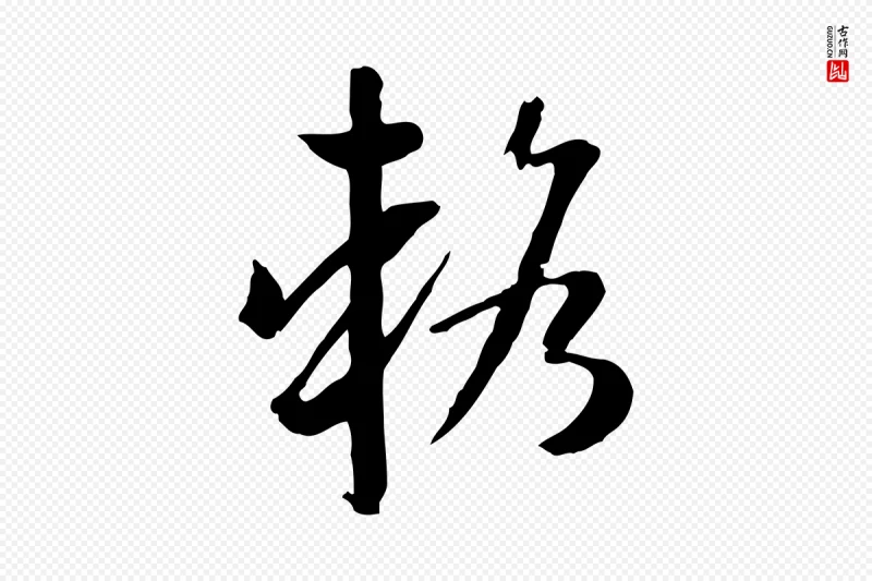 唐代孙过庭《书谱》中的“輅(辂)”字书法矢量图下载