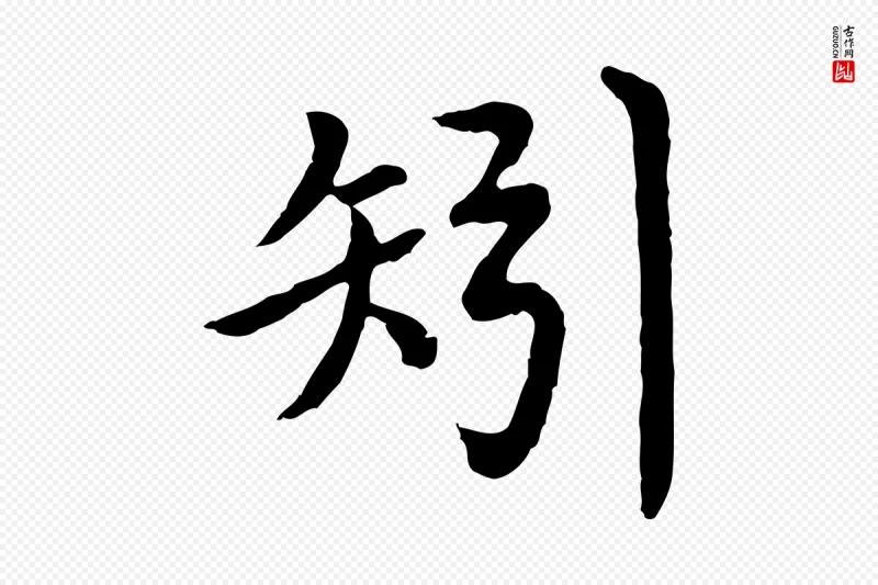 明代沈度《四箴帖》中的“矧”字书法矢量图下载