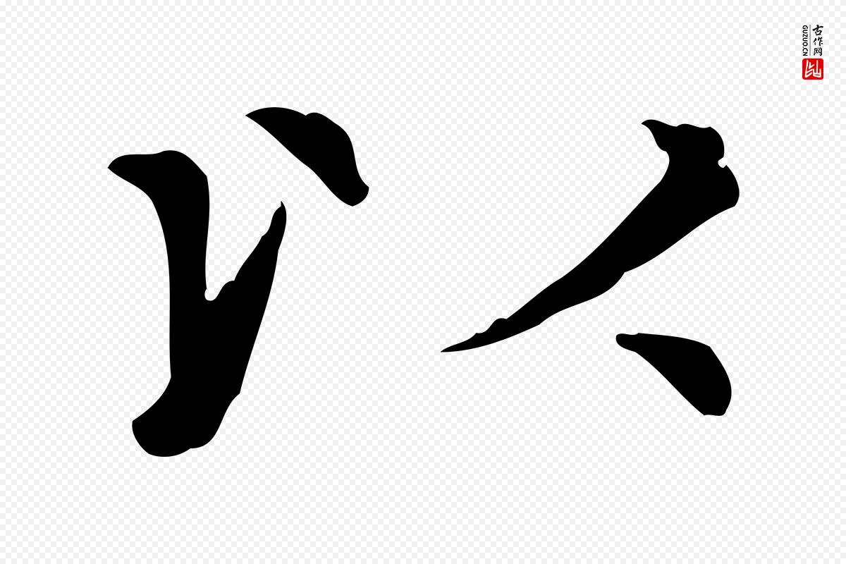 元代赵孟頫《太平兴国禅寺碑》中的“以”字书法矢量图下载