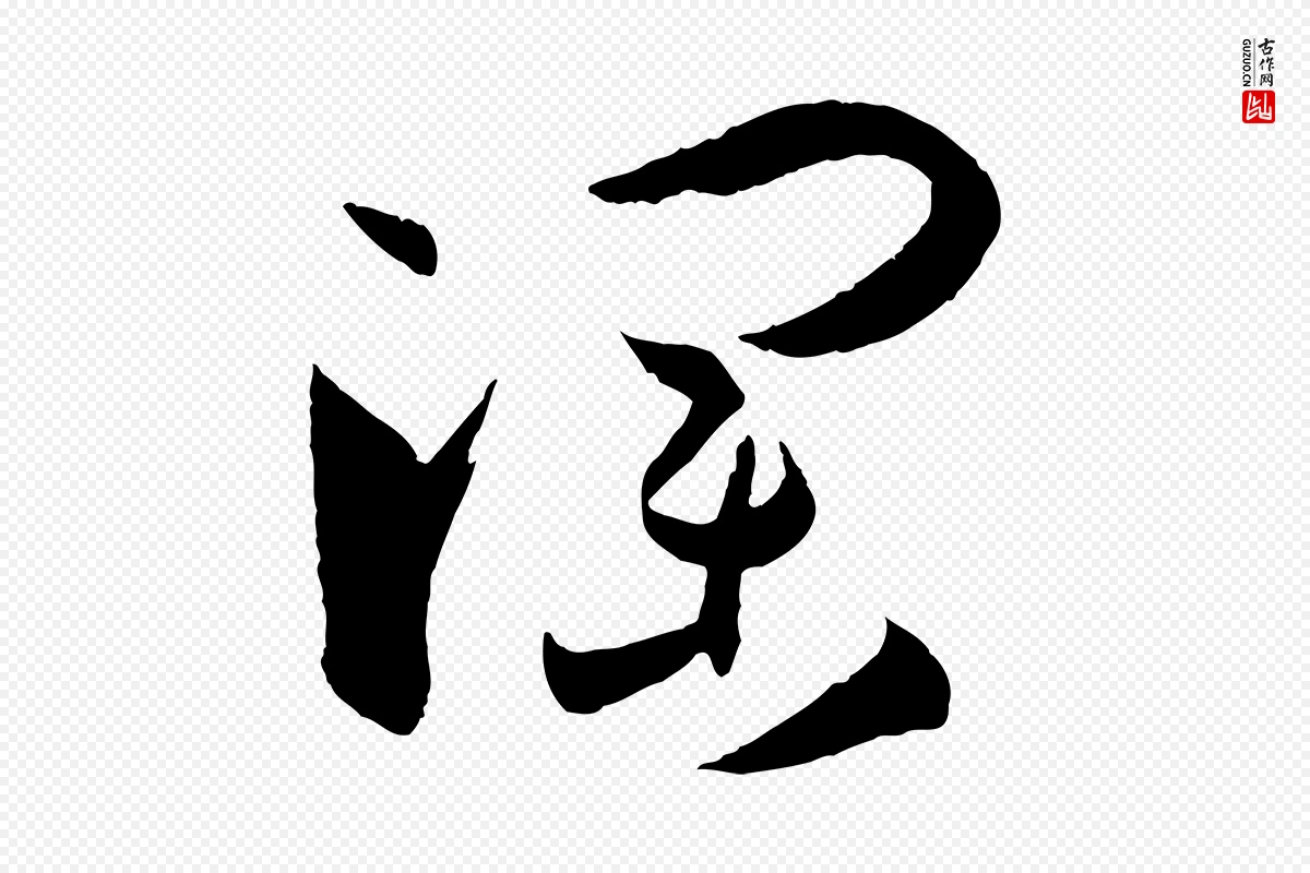 唐代孙过庭《书谱》中的“瀾(澜)”字书法矢量图下载