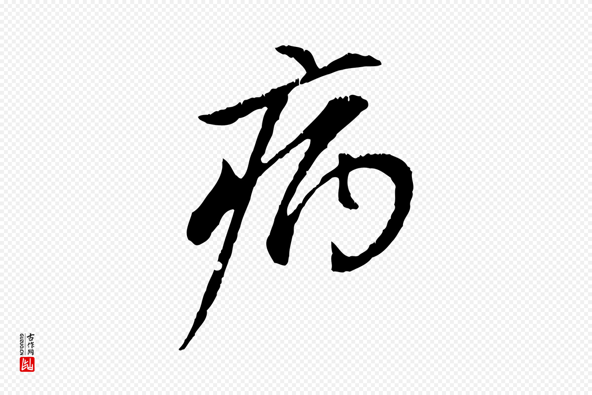 元代赵孟頫《与中峰札》中的“病”字书法矢量图下载