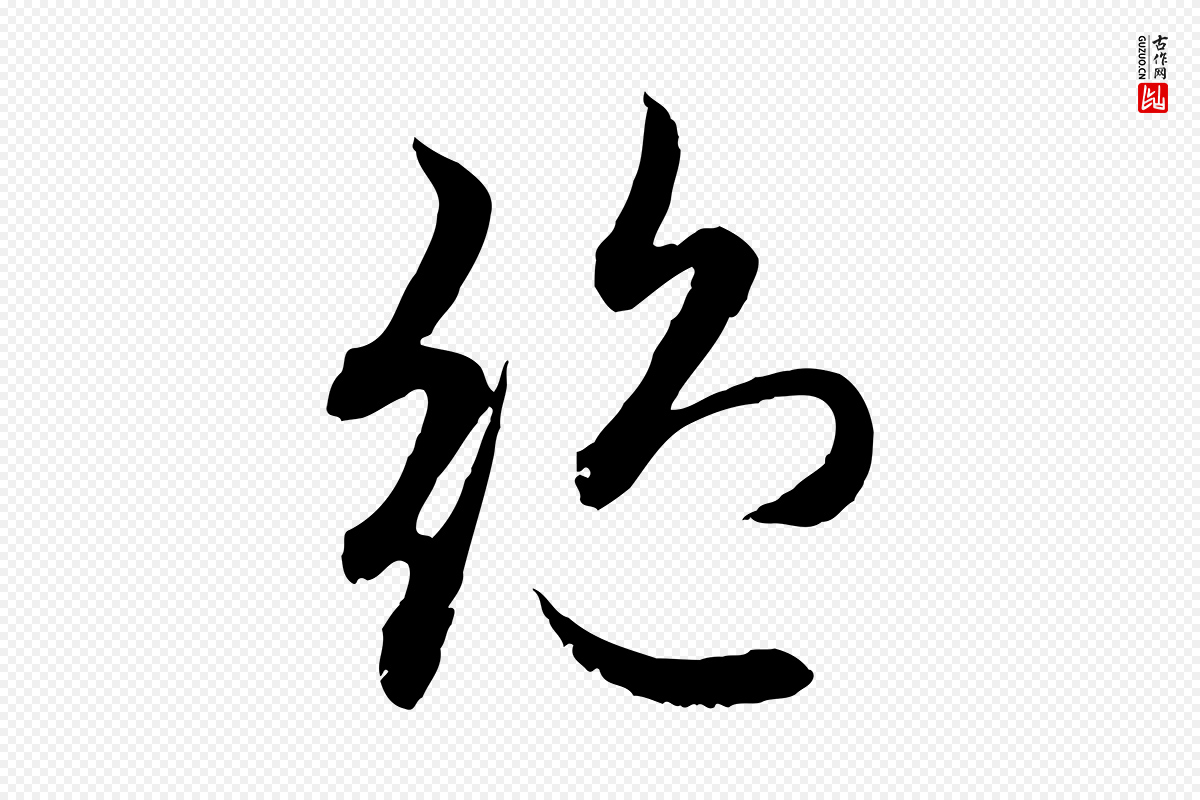 元代赵孟頫《感兴诗并序》中的“絕(绝)”字书法矢量图下载