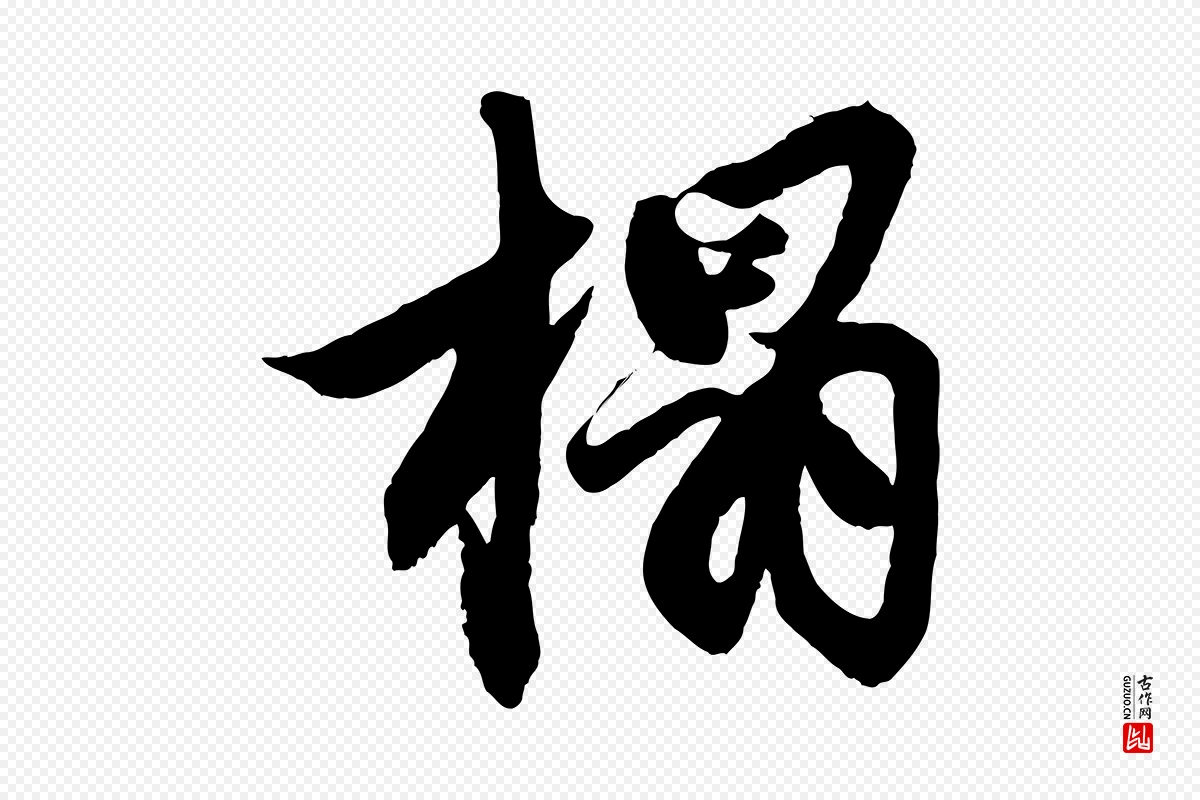 元代赵孟頫《次韵潜师》中的“榻”字书法矢量图下载