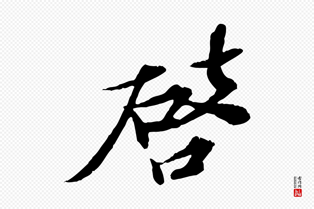 宋代苏辙《与定国帖》中的“啟(启)”字书法矢量图下载