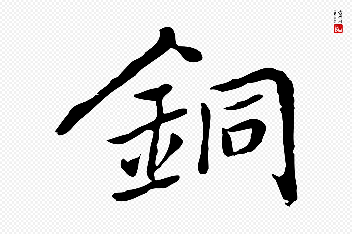 元代乃贤《南城咏古》中的“銅(铜)”字书法矢量图下载