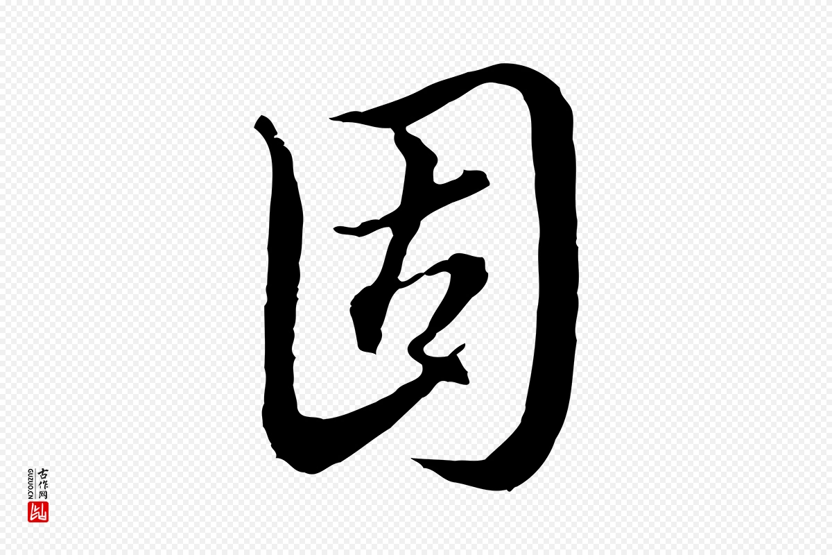 明代王孟端《复叔训帖》中的“固”字书法矢量图下载