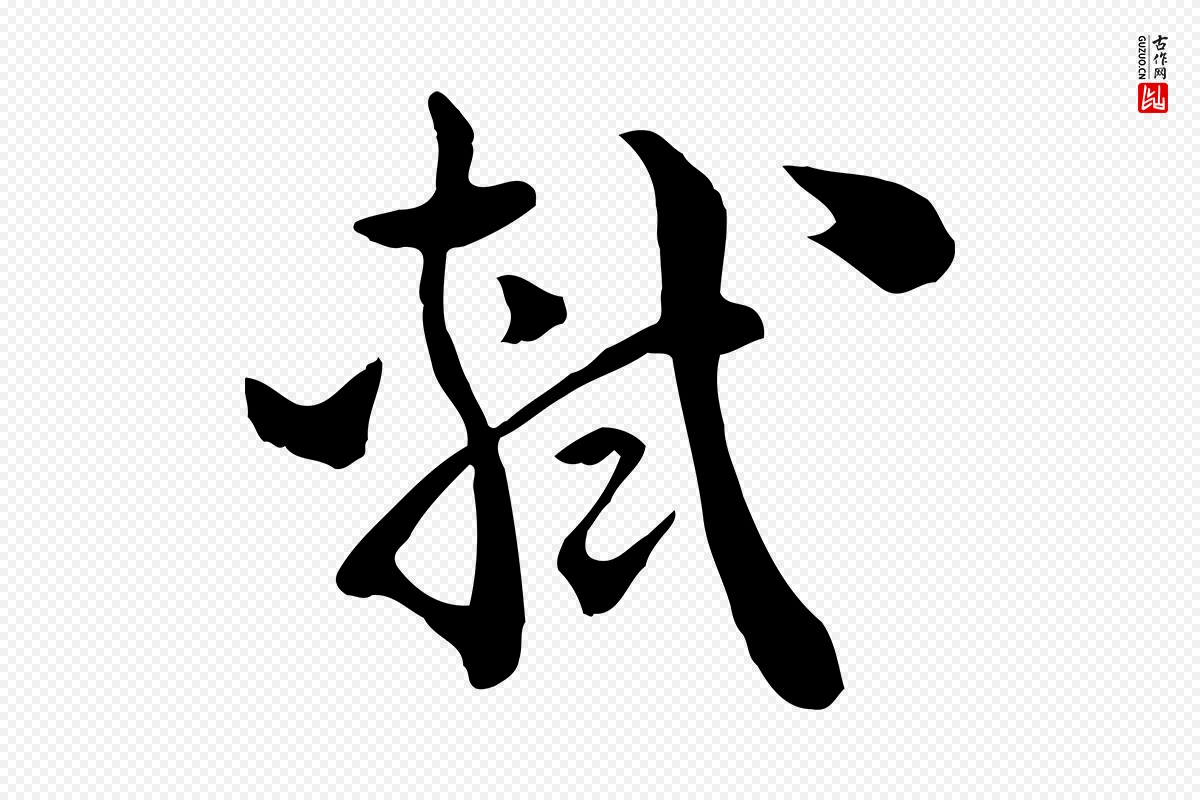 宋代苏轼《与若虚帖》中的“軾(轼)”字书法矢量图下载