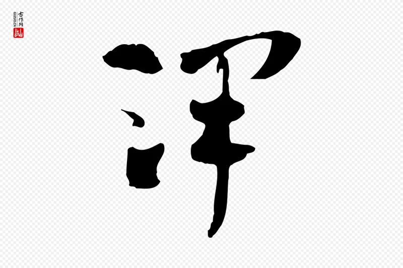 隋朝《出师颂》中的“澤(泽)”字书法矢量图下载