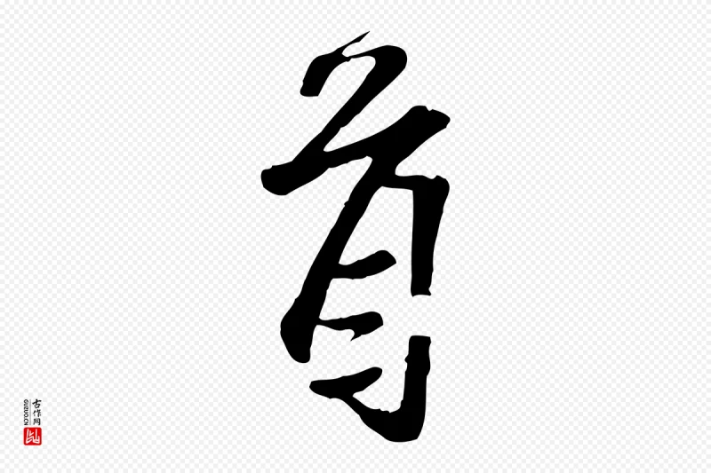 宋代范仲淹《与秀才帖》中的“首”字书法矢量图下载