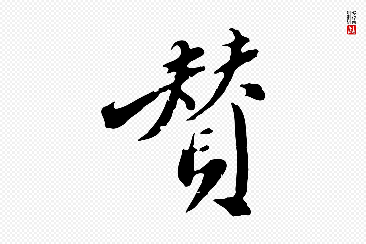 明代徐守和《跋保母帖》中的“贊(赞)”字书法矢量图下载