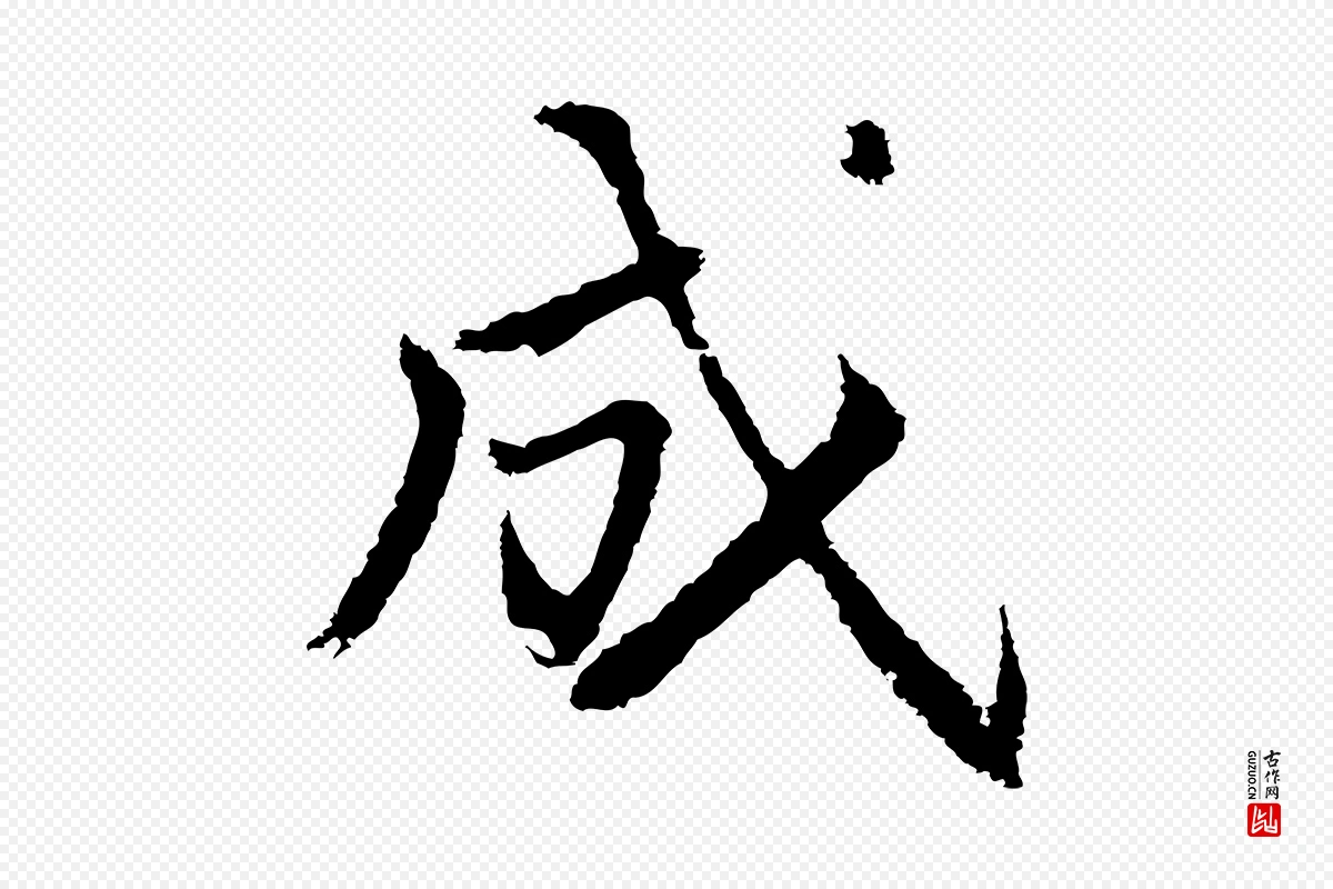 明代董其昌《仿苏文忠公》中的“成”字书法矢量图下载