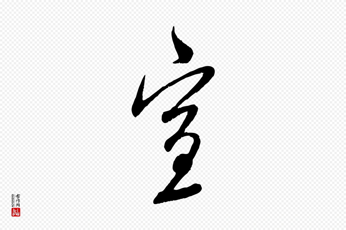 元代赵孟頫《与师孟帖》中的“宣”字书法矢量图下载