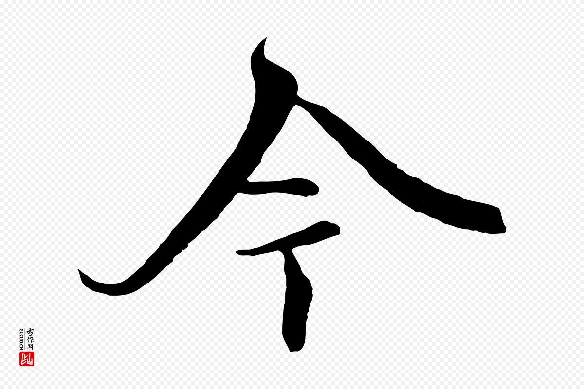 元代陆继善《双钩兰亭序》中的“今”字书法矢量图下载