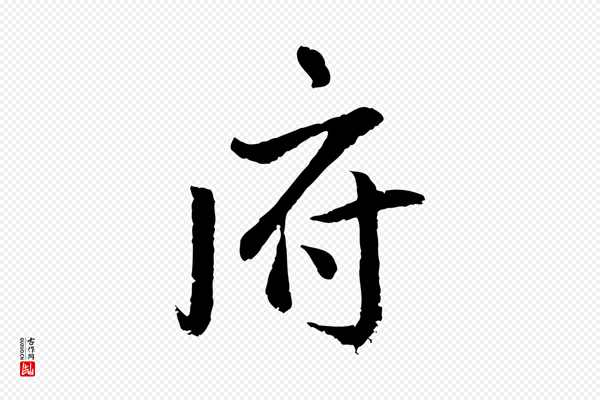 明代戴仁《跋道服赞》中的“府”字书法矢量图下载