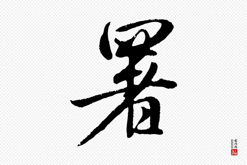 元代赵孟頫《与师孟帖》中的“署”字书法矢量图下载