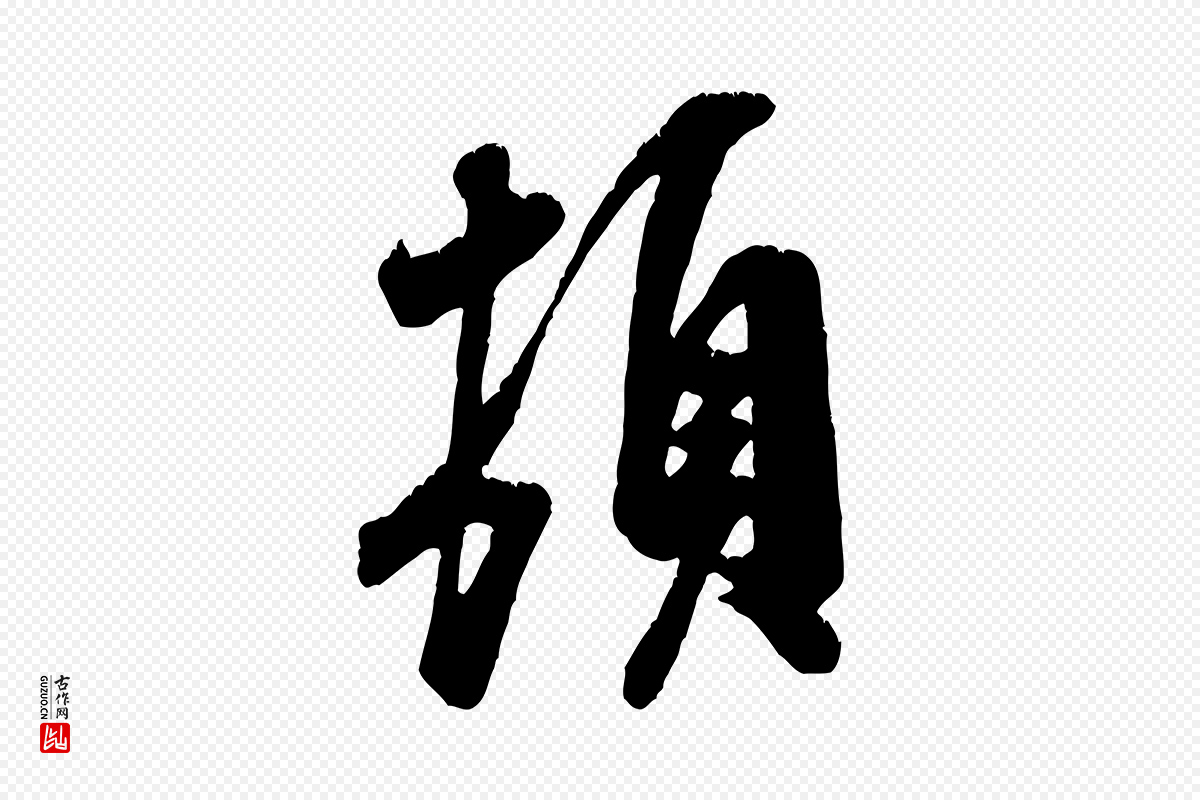 宋代米芾《昨日帖》中的“頓(顿)”字书法矢量图下载