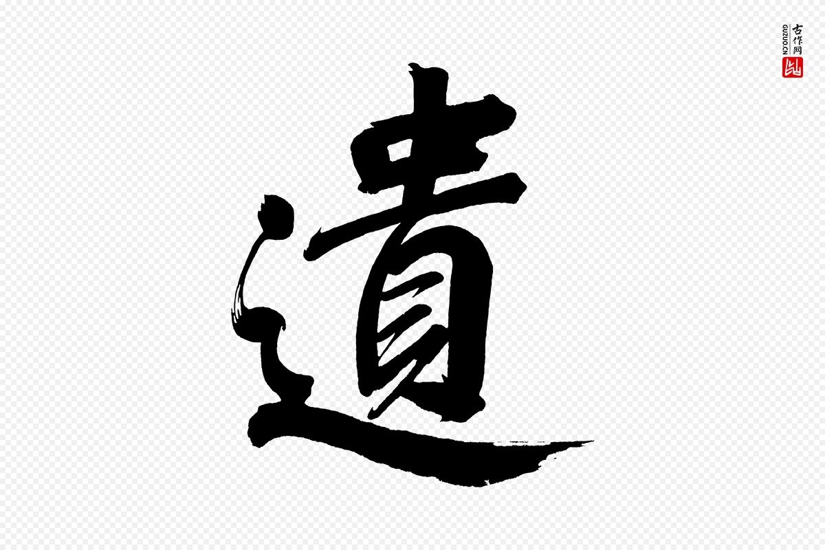 明代董其昌《传赞上》中的“遺(遗)”字书法矢量图下载